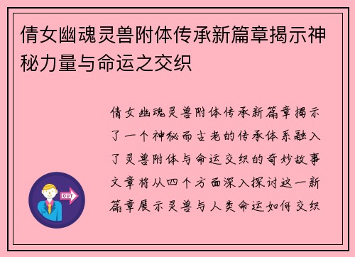 倩女幽魂灵兽附体传承新篇章揭示神秘力量与命运之交织
