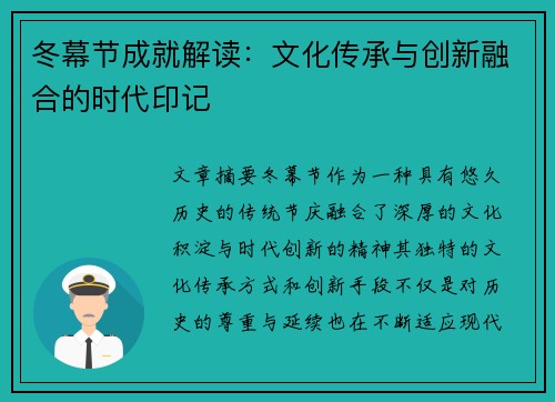冬幕节成就解读：文化传承与创新融合的时代印记