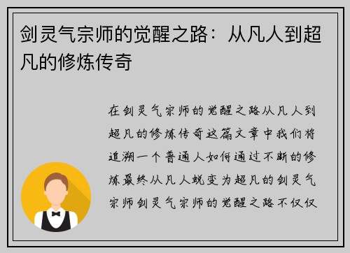 剑灵气宗师的觉醒之路：从凡人到超凡的修炼传奇