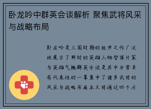 卧龙吟中群英会谈解析 聚焦武将风采与战略布局