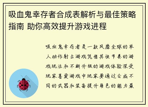 吸血鬼幸存者合成表解析与最佳策略指南 助你高效提升游戏进程