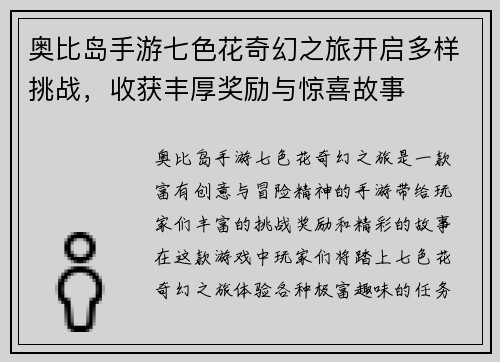 奥比岛手游七色花奇幻之旅开启多样挑战，收获丰厚奖励与惊喜故事