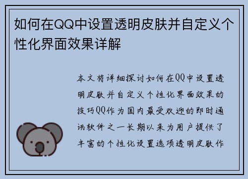 如何在QQ中设置透明皮肤并自定义个性化界面效果详解