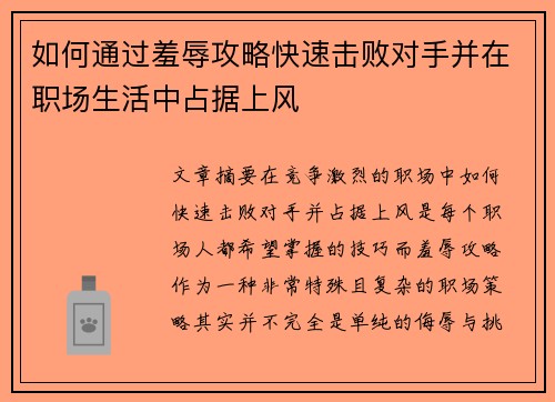 如何通过羞辱攻略快速击败对手并在职场生活中占据上风 如何通过羞辱攻略快速击败对手并在职场生活中占据上风