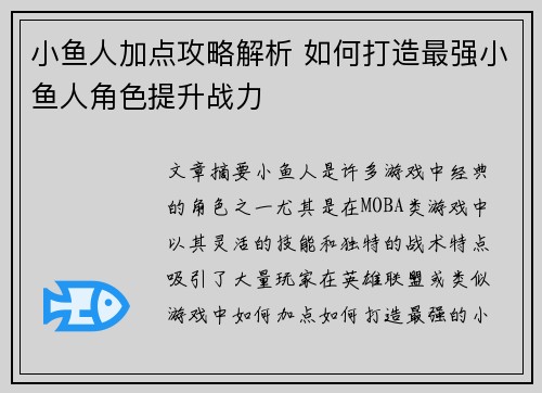 小鱼人加点攻略解析 如何打造最强小鱼人角色提升战力