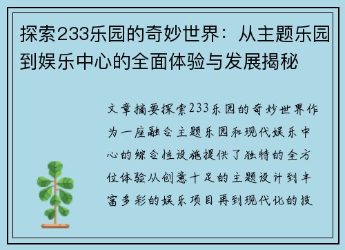 探索233乐园的奇妙世界：从主题乐园到娱乐中心的全面体验与发展揭秘