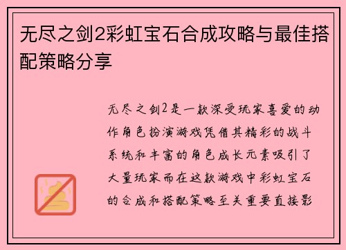 无尽之剑2彩虹宝石合成攻略与最佳搭配策略分享
