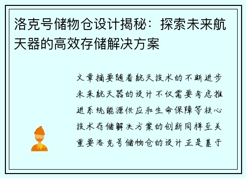 洛克号储物仓设计揭秘：探索未来航天器的高效存储解决方案