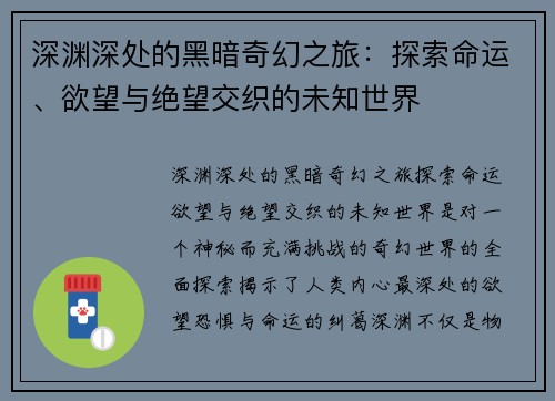 深渊深处的黑暗奇幻之旅：探索命运、欲望与绝望交织的未知世界