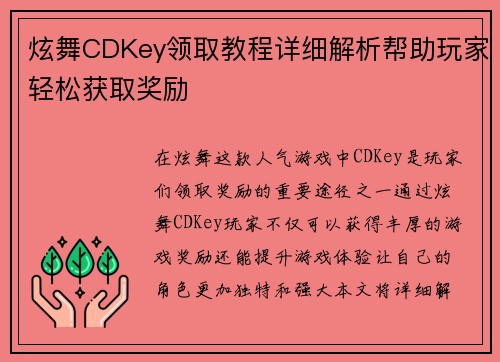 炫舞CDKey领取教程详细解析帮助玩家轻松获取奖励