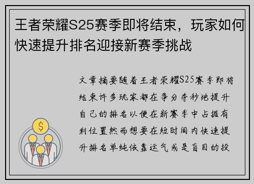 王者荣耀S25赛季即将结束，玩家如何快速提升排名迎接新赛季挑战
