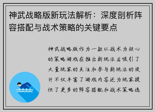 神武战略版新玩法解析：深度剖析阵容搭配与战术策略的关键要点