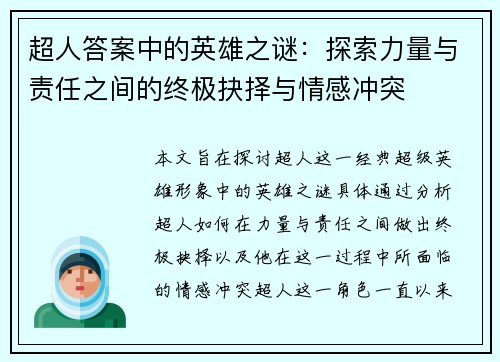 超人答案中的英雄之谜：探索力量与责任之间的终极抉择与情感冲突