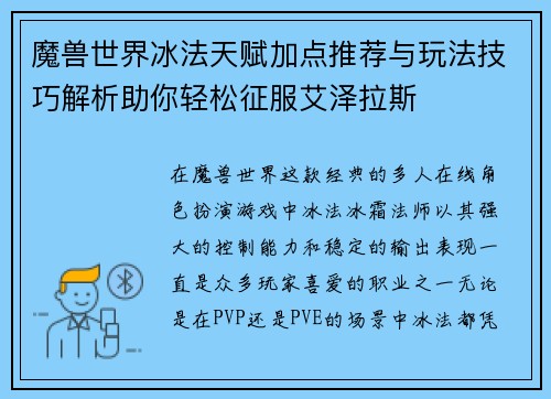 魔兽世界冰法天赋加点推荐与玩法技巧解析助你轻松征服艾泽拉斯
