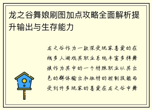 龙之谷舞娘刷图加点攻略全面解析提升输出与生存能力